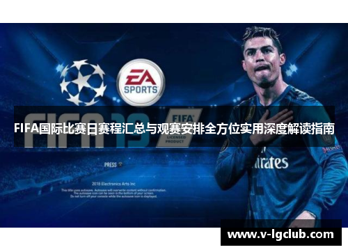 FIFA国际比赛日赛程汇总与观赛安排全方位实用深度解读指南