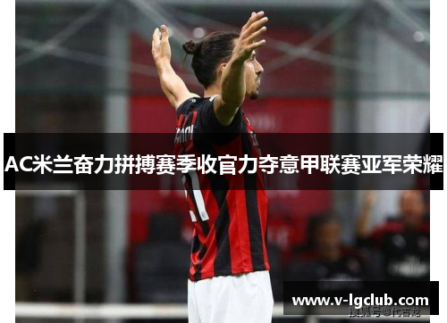 AC米兰奋力拼搏赛季收官力夺意甲联赛亚军荣耀