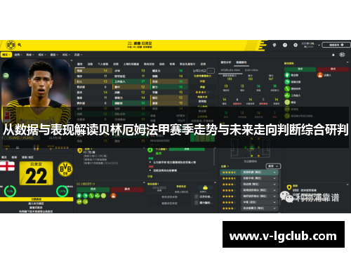 从数据与表现解读贝林厄姆法甲赛季走势与未来走向判断综合研判