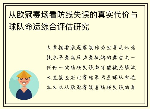 从欧冠赛场看防线失误的真实代价与球队命运综合评估研究 从欧冠赛场看防线失误的真实代价与球队命运综合评估研究
