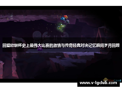 回望欧联杯史上最伟大比赛的激情与传奇经典对决记忆瞬间岁月回顾