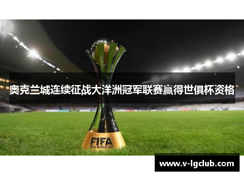 奥克兰城连续征战大洋洲冠军联赛赢得世俱杯资格