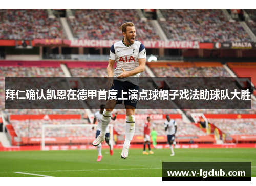 拜仁确认凯恩在德甲首度上演点球帽子戏法助球队大胜