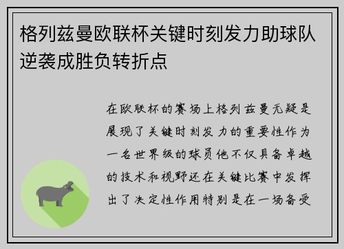 格列兹曼欧联杯关键时刻发力助球队逆袭成胜负转折点