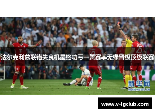 法尔克利兹联错失良机最终功亏一篑赛季无缘晋级顶级联赛