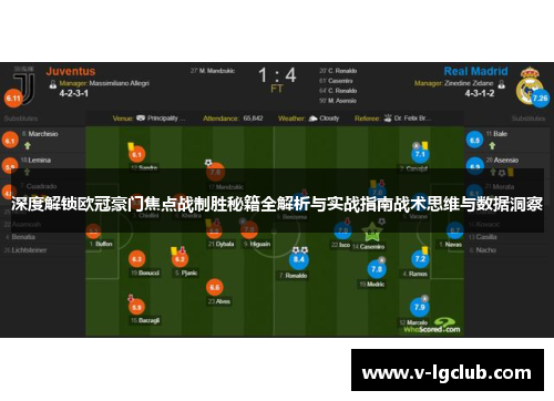 深度解锁欧冠豪门焦点战制胜秘籍全解析与实战指南战术思维与数据洞察