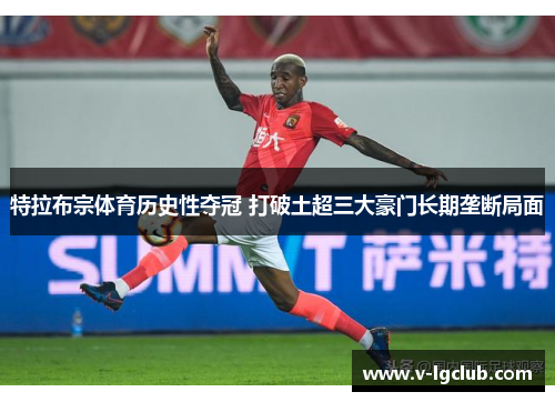 特拉布宗体育历史性夺冠 打破土超三大豪门长期垄断局面