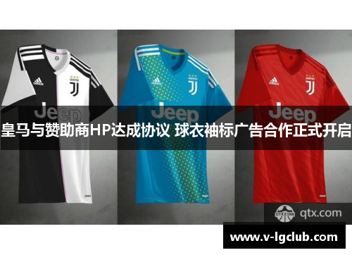 皇马与赞助商HP达成协议 球衣袖标广告合作正式开启