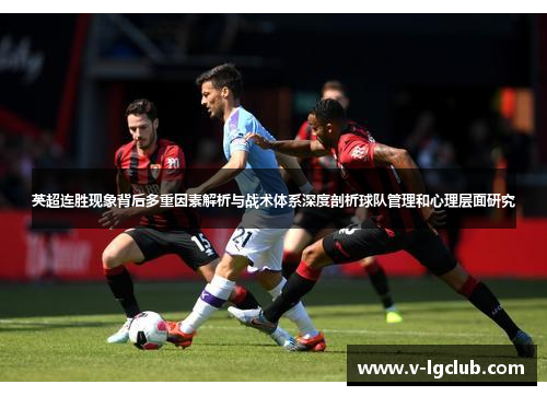 英超连胜现象背后多重因素解析与战术体系深度剖析球队管理和心理层面研究 英超连胜现象背后多重因素解析与战术体系深度剖析球队管理和心理层面研究