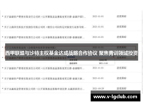 西甲联盟与沙特主权基金达成战略合作协议 聚焦青训领域投资