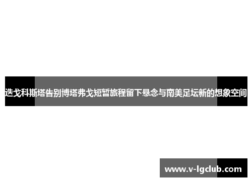 迭戈科斯塔告别博塔弗戈短暂旅程留下悬念与南美足坛新的想象空间