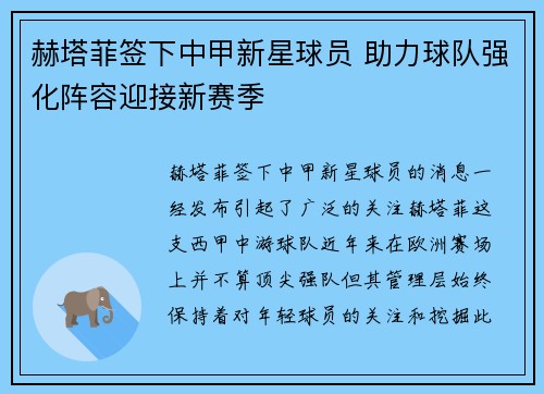 赫塔菲签下中甲新星球员 助力球队强化阵容迎接新赛季