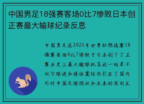 中国男足18强赛客场0比7惨败日本创正赛最大输球纪录反思