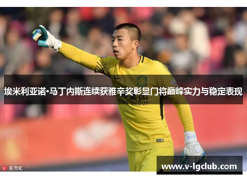 埃米利亚诺·马丁内斯连续获雅辛奖彰显门将巅峰实力与稳定表现