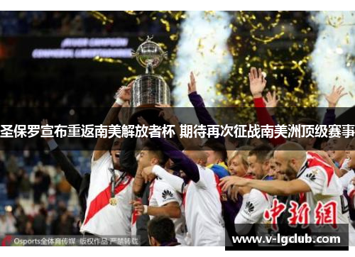 圣保罗宣布重返南美解放者杯 期待再次征战南美洲顶级赛事