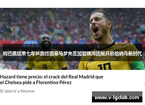 姆巴佩结束七年长跑终圆皇马梦免签加盟银河战舰开启伯纳乌新时代