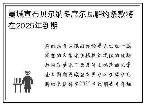 曼城宣布贝尔纳多席尔瓦解约条款将在2025年到期