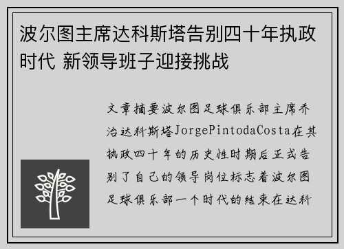 波尔图主席达科斯塔告别四十年执政时代 新领导班子迎接挑战
