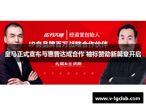 皇马正式宣布与惠普达成合作 袖标赞助新篇章开启