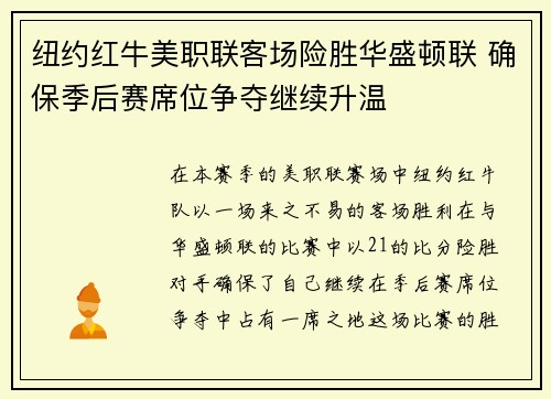 纽约红牛美职联客场险胜华盛顿联 确保季后赛席位争夺继续升温
