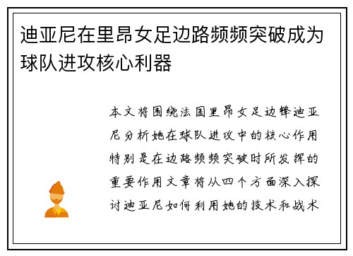 迪亚尼在里昂女足边路频频突破成为球队进攻核心利器