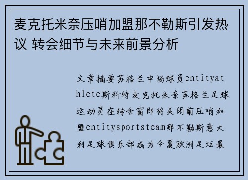 麦克托米奈压哨加盟那不勒斯引发热议 转会细节与未来前景分析