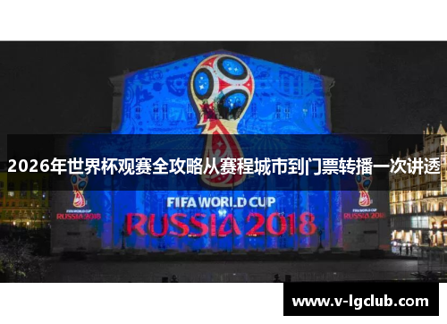 2026年世界杯观赛全攻略从赛程城市到门票转播一次讲透 2026年世界杯观赛全攻略从赛程城市到门票转播一次讲透