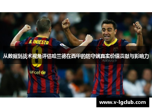 从数据到战术视角评估哈兰德在西甲的防守端真实价值贡献与影响力 从数据到战术视角评估哈兰德在西甲的防守端真实价值贡献与影响力