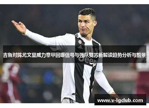 吉鲁对阵尤文显威力意甲回暖信号与强队复苏新解读趋势分析与前景 吉鲁对阵尤文显威力意甲回暖信号与强队复苏新解读趋势分析与前景