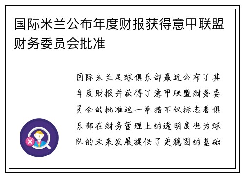国际米兰公布年度财报获得意甲联盟财务委员会批准 国际米兰公布年度财报获得意甲联盟财务委员会批准