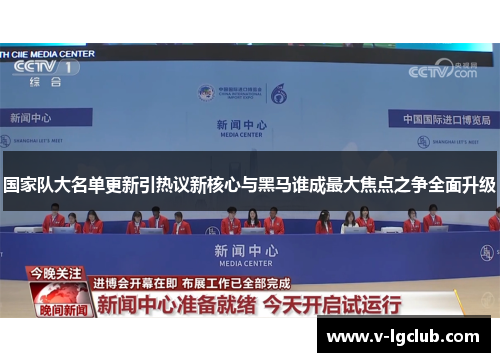 国家队大名单更新引热议新核心与黑马谁成最大焦点之争全面升级 国家队大名单更新引热议新核心与黑马谁成最大焦点之争全面升级