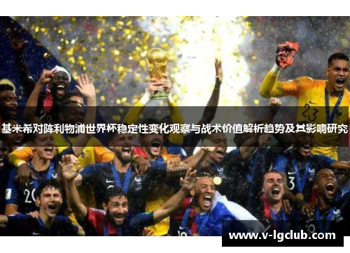 基米希对阵利物浦世界杯稳定性变化观察与战术价值解析趋势及其影响研究 基米希对阵利物浦世界杯稳定性变化观察与战术价值解析趋势及其影响研究