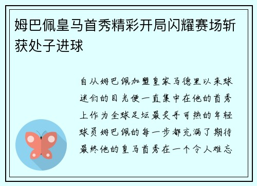 姆巴佩皇马首秀精彩开局闪耀赛场斩获处子进球 姆巴佩皇马首秀精彩开局闪耀赛场斩获处子进球