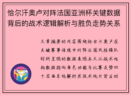 恰尔汗奥卢对阵法国亚洲杯关键数据背后的战术逻辑解析与胜负走势关系探讨 恰尔汗奥卢对阵法国亚洲杯关键数据背后的战术逻辑解析与胜负走势关系探讨