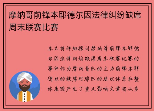 摩纳哥前锋本耶德尔因法律纠纷缺席周末联赛比赛