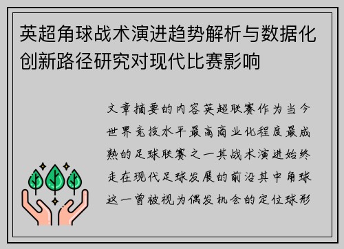 英超角球战术演进趋势解析与数据化创新路径研究对现代比赛影响
