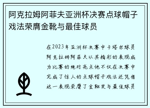 阿克拉姆阿菲夫亚洲杯决赛点球帽子戏法荣膺金靴与最佳球员