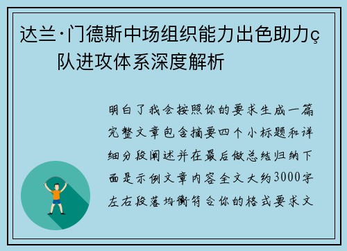 达兰·门德斯中场组织能力出色助力球队进攻体系深度解析 达兰·门德斯中场组织能力出色助力球队进攻体系深度解析