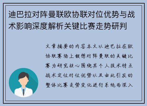 迪巴拉对阵曼联欧协联对位优势与战术影响深度解析关键比赛走势研判 迪巴拉对阵曼联欧协联对位优势与战术影响深度解析关键比赛走势研判