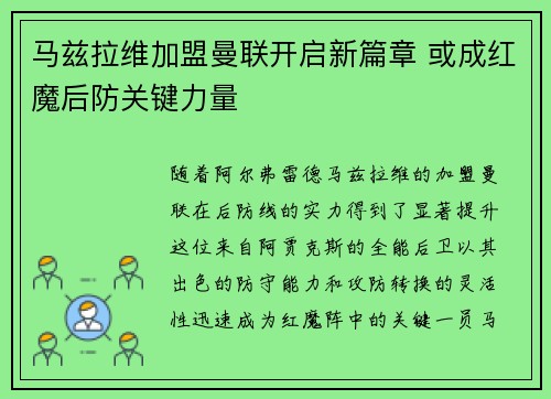 马兹拉维加盟曼联开启新篇章 或成红魔后防关键力量