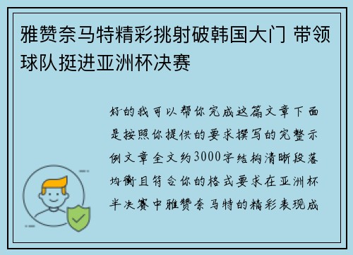 雅赞奈马特精彩挑射破韩国大门 带领球队挺进亚洲杯决赛