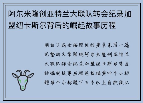 阿尔米隆创亚特兰大联队转会纪录加盟纽卡斯尔背后的崛起故事历程