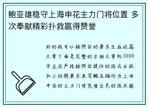 鲍亚雄稳守上海申花主力门将位置 多次奉献精彩扑救赢得赞誉