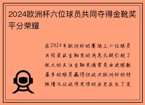 2024欧洲杯六位球员共同夺得金靴奖平分荣耀 2024欧洲杯六位球员共同夺得金靴奖平分荣耀