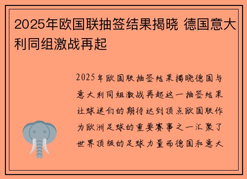 2025年欧国联抽签结果揭晓 德国意大利同组激战再起