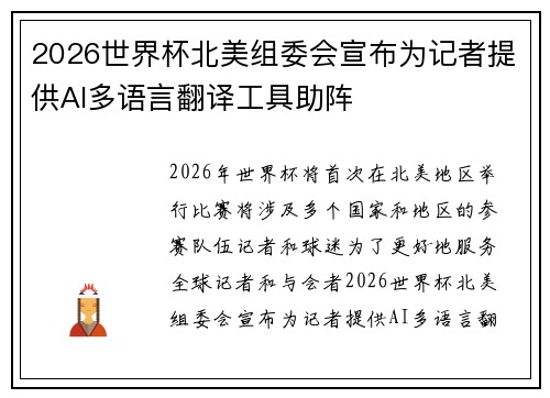 2026世界杯北美组委会宣布为记者提供AI多语言翻译工具助阵