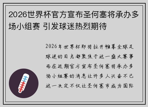 2026世界杯官方宣布圣何塞将承办多场小组赛 引发球迷热烈期待