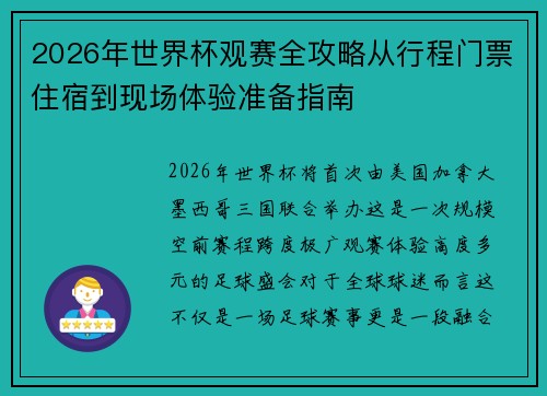 2026年世界杯观赛全攻略从行程门票住宿到现场体验准备指南
