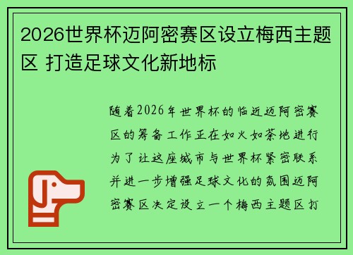 2026世界杯迈阿密赛区设立梅西主题区 打造足球文化新地标