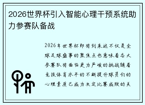 2026世界杯引入智能心理干预系统助力参赛队备战 2026世界杯引入智能心理干预系统助力参赛队备战